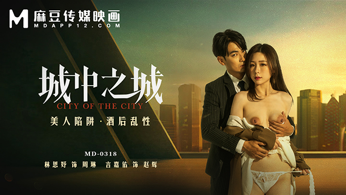 MD0318 城中之城 – 美人陷阱 酒后乱性