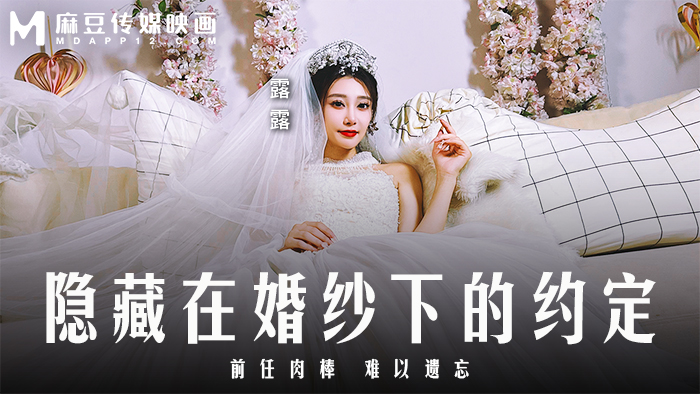 MD0311 隐藏在婚纱下的约定 – 前任肉棒 难以遗忘